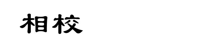 相校