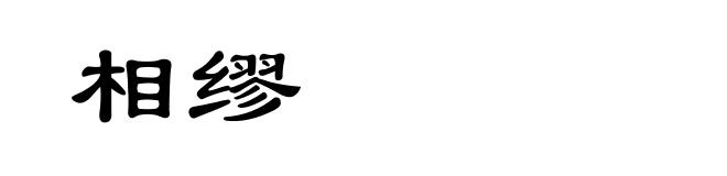 相缪