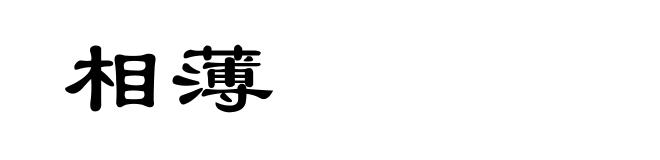 相薄