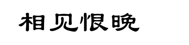 相见恨晚