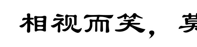 相视而笑,莫逆于心