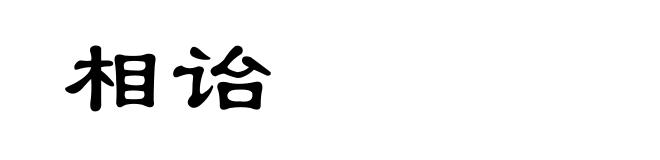 相诒