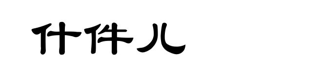 什件儿