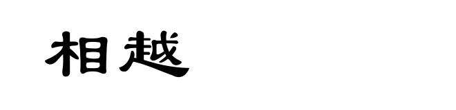 相越
