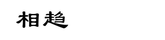 相趋
