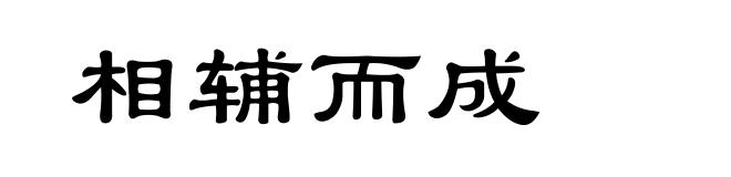 相辅而成