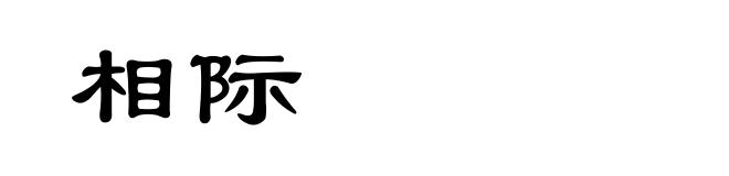 相际