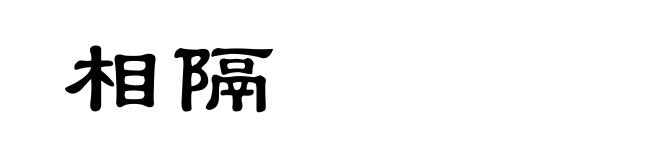 相隔