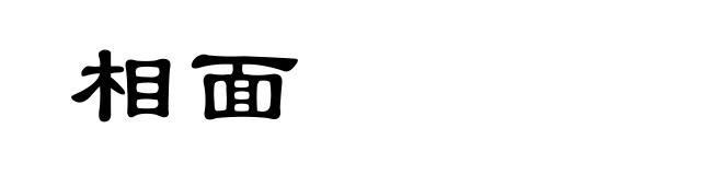 相面