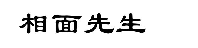 相面先生