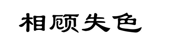 相顾失色