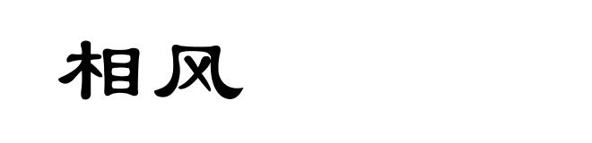 相风