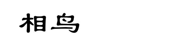 相鸟