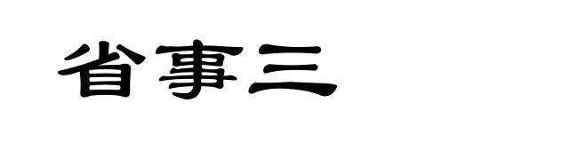 省事三
