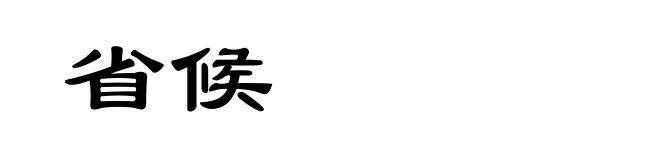 省候