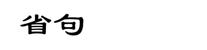 省句