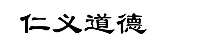仁义道德