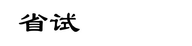 省试