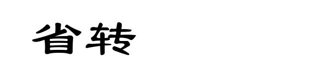 省转