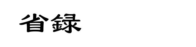 省録