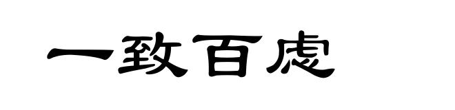 一致百虑