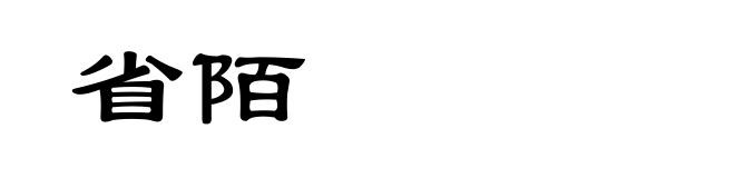 省陌