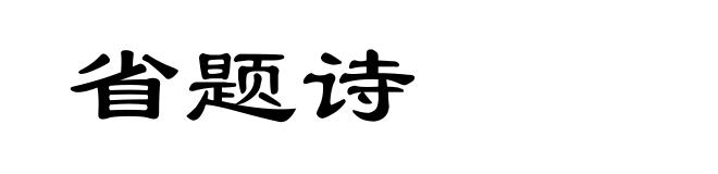 省题诗