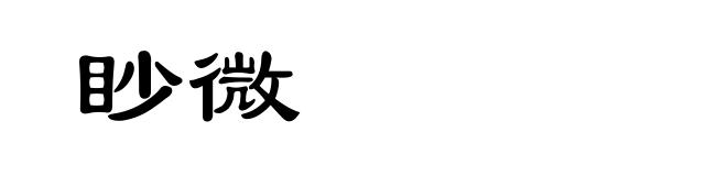 眇微