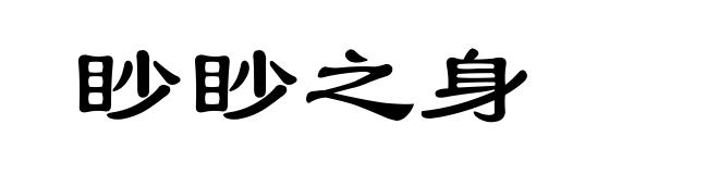 眇眇之身