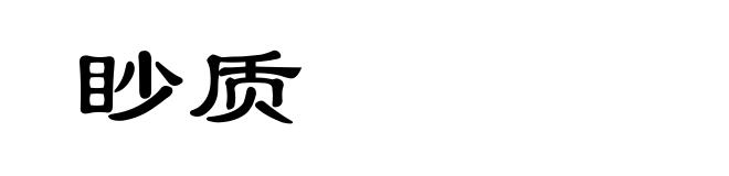 眇质