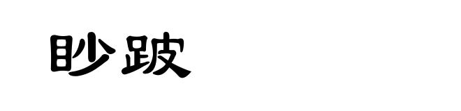眇跛