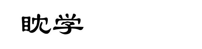 眈学