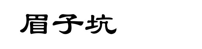 眉子坑