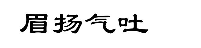 眉扬气吐