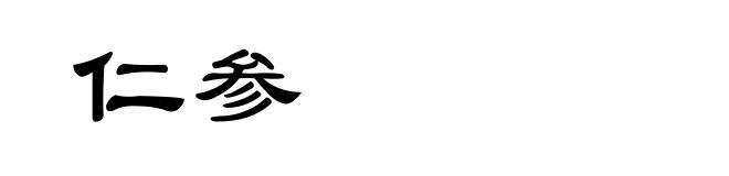仁参