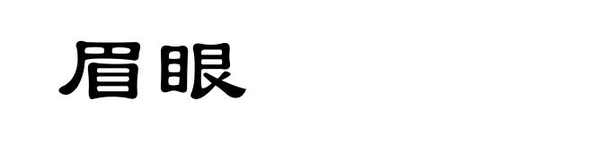 眉眼
