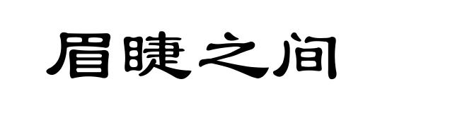 眉睫之间