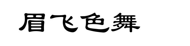 眉飞色舞