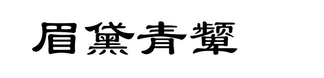 眉黛青颦