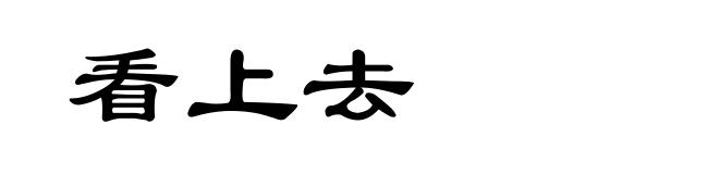 看上去