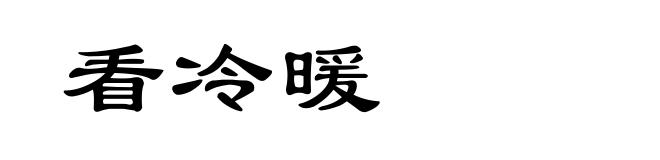 看冷暖