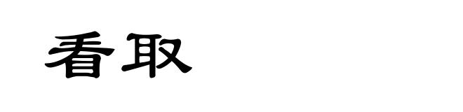看取