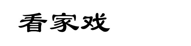 看家戏