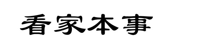 看家本事
