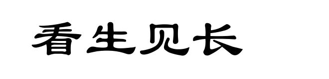看生见长