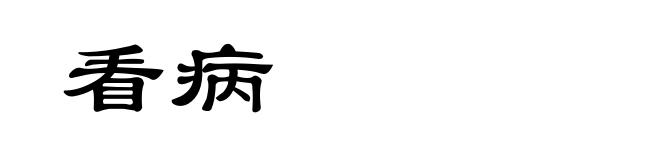 看病