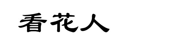 看花人