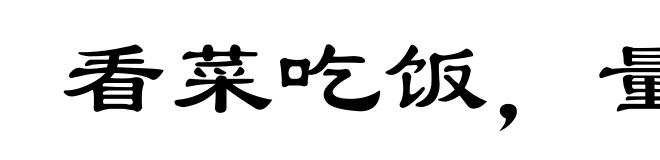 看菜吃饭，量体裁衣
