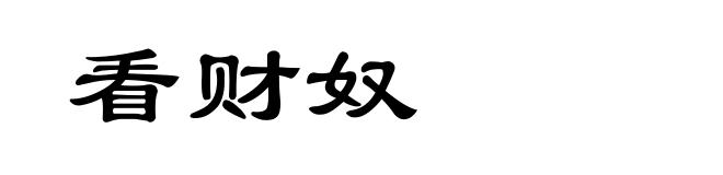 看财奴