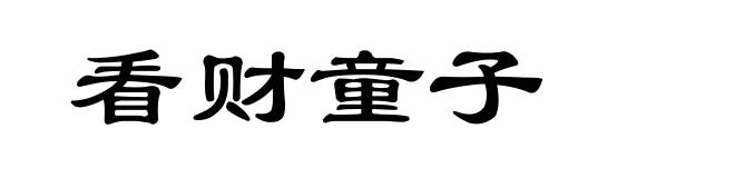 看财童子